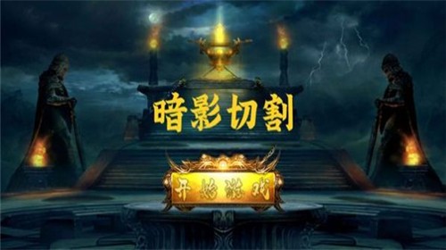 暗影切割游戏