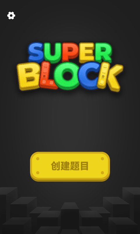 超级积木免费游戏