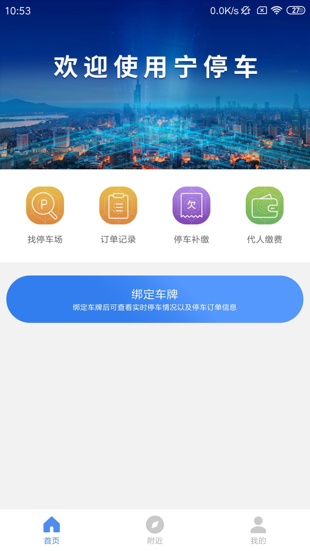 南京宁停车免费版APP