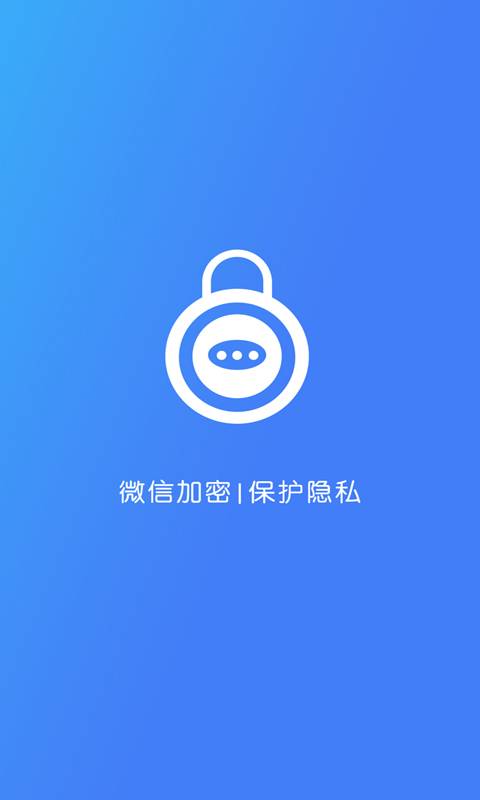 微信加密锁免费软件APP