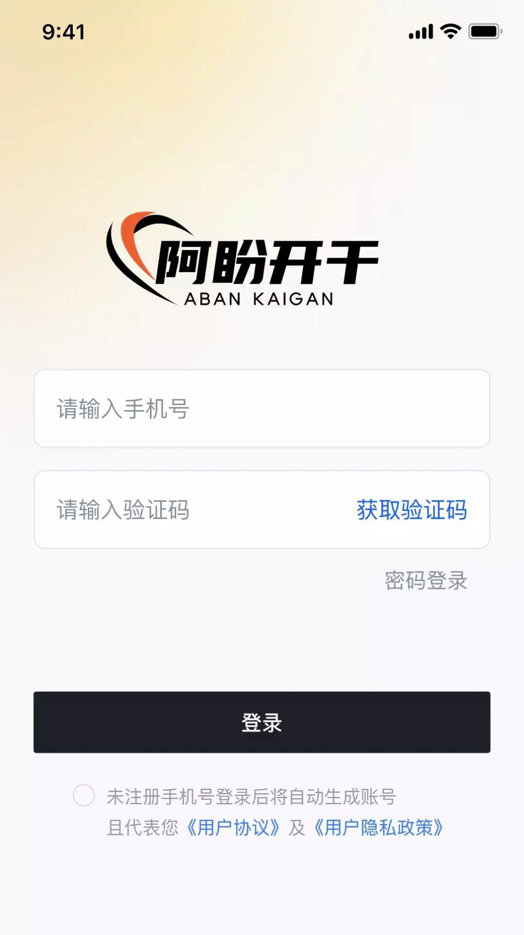 阿盼开干APP