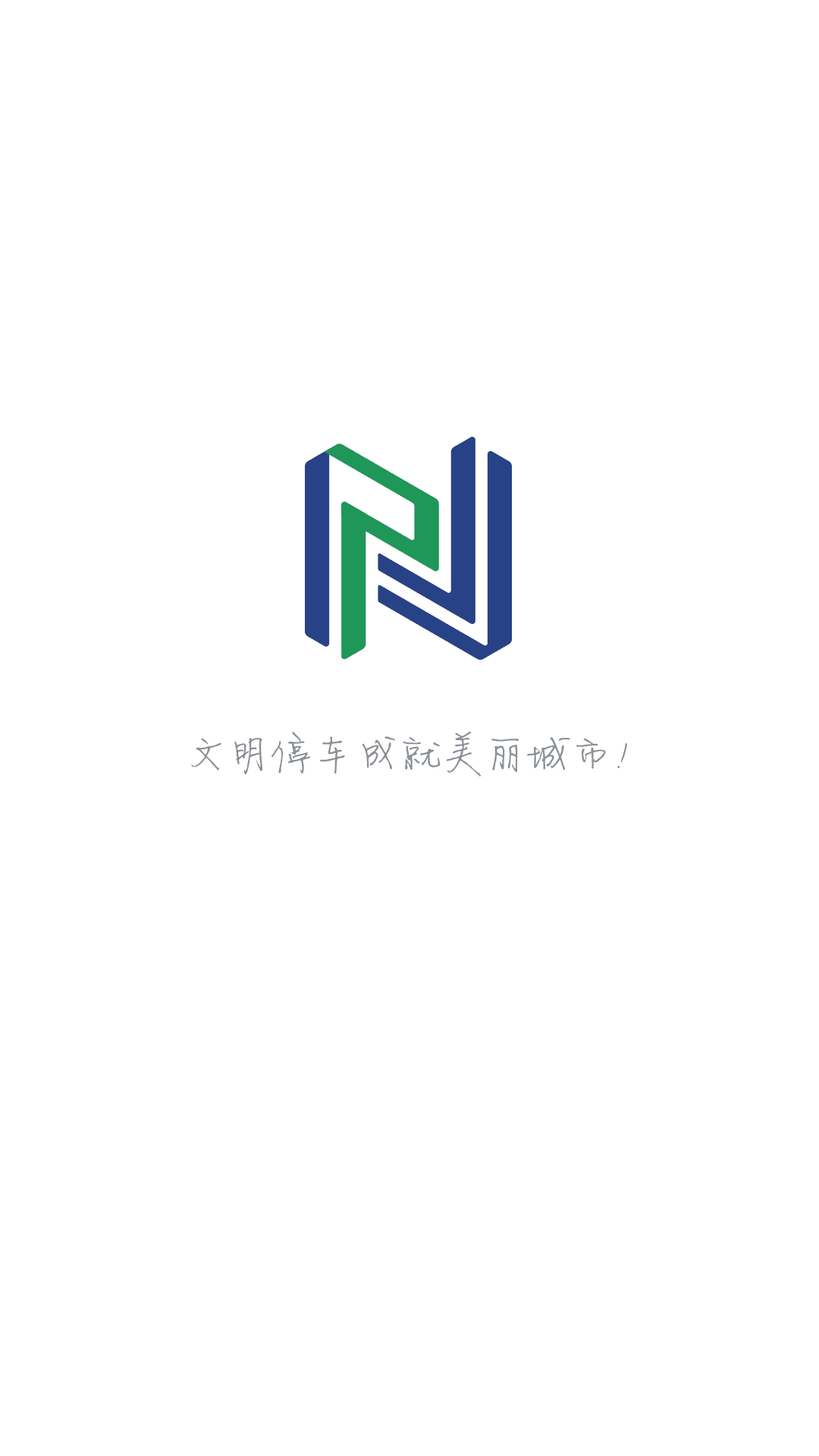 南京宁停车免费版APP