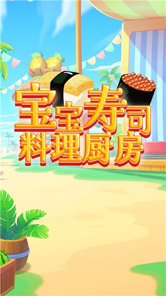 宝宝寿司料理厨房官方版游戏