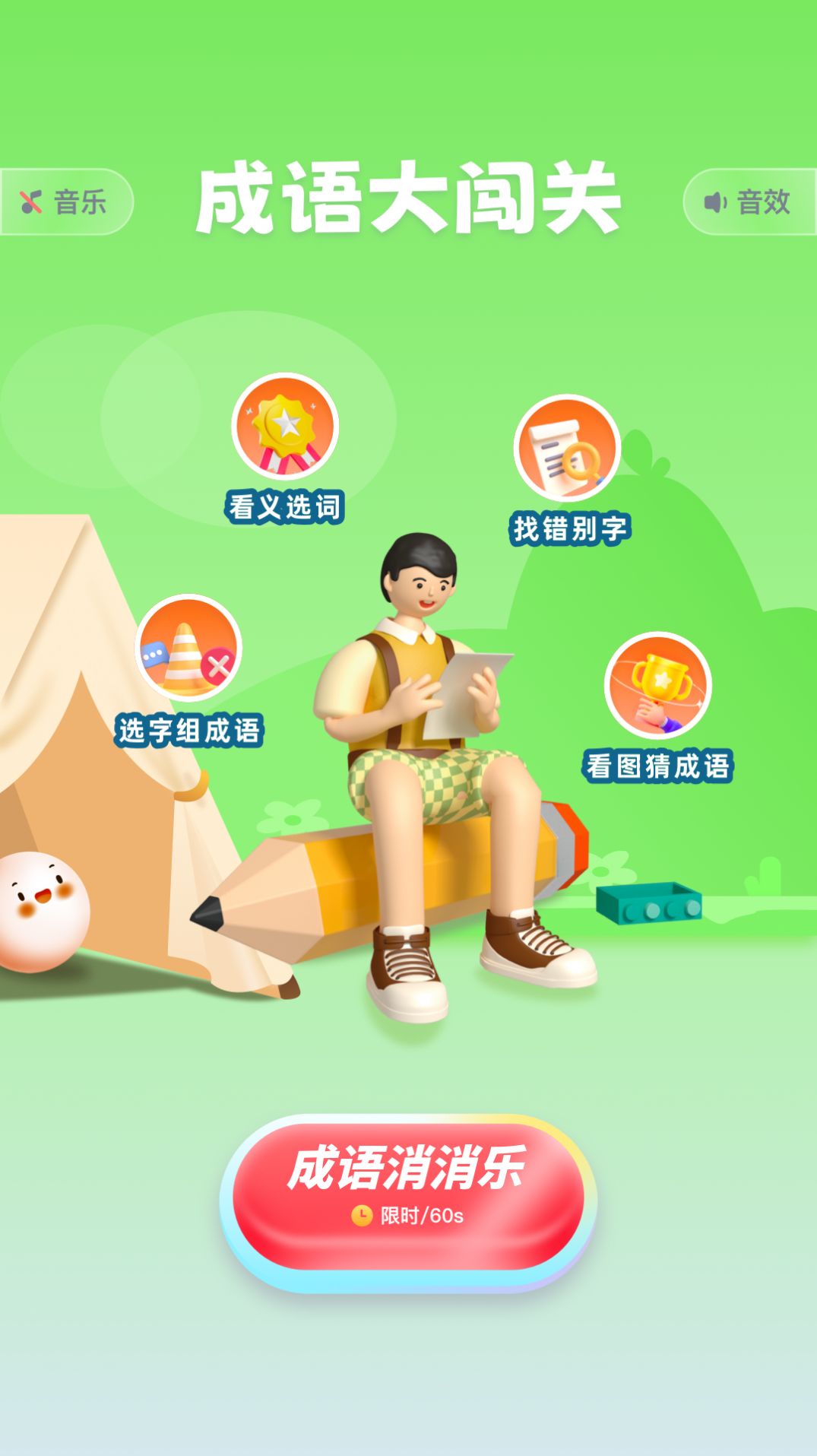 4233成语乐园APP
