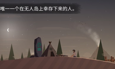 荒岛余生app游戏