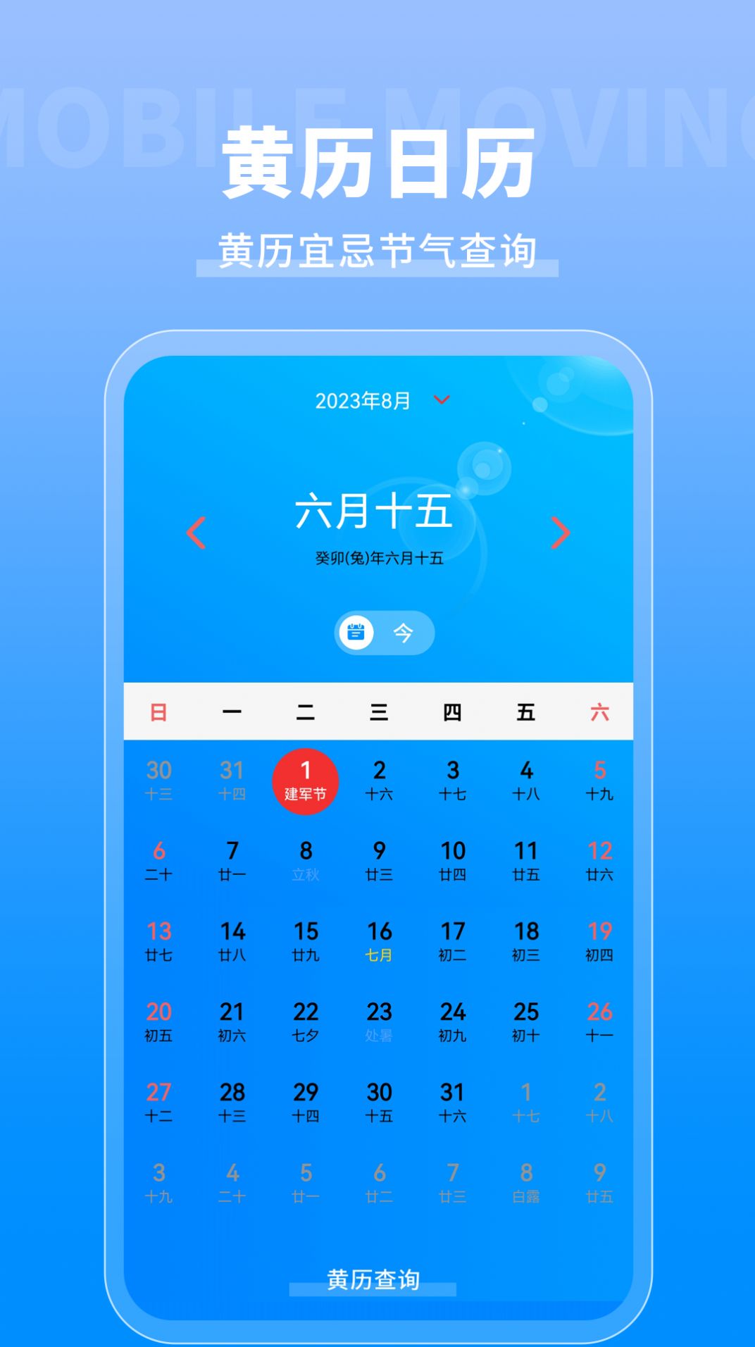 农历万年历通免费手机版APP