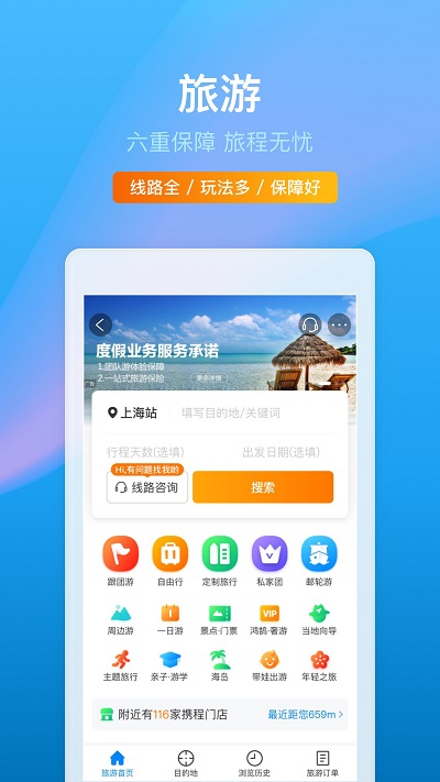 ctrip携程旅行网APP
