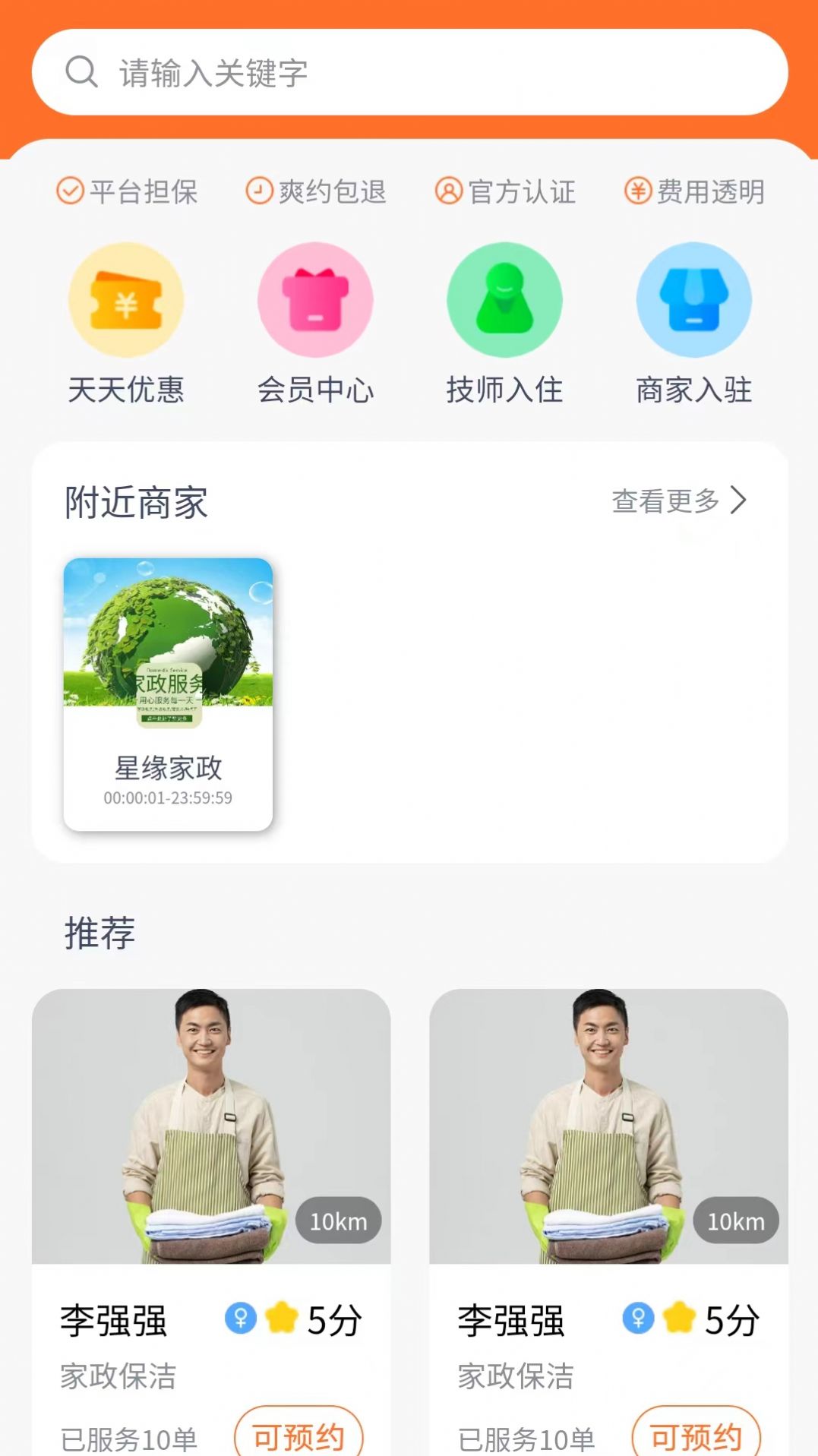 星缘到家APP