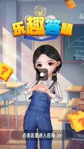 乐趣答题免费游戏