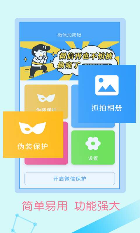 微信加密锁免费软件APP