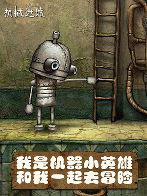 机械迷城2023游戏