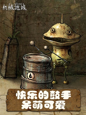 机械迷城2023游戏