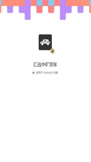 汇远中矿派车官方版appAPP