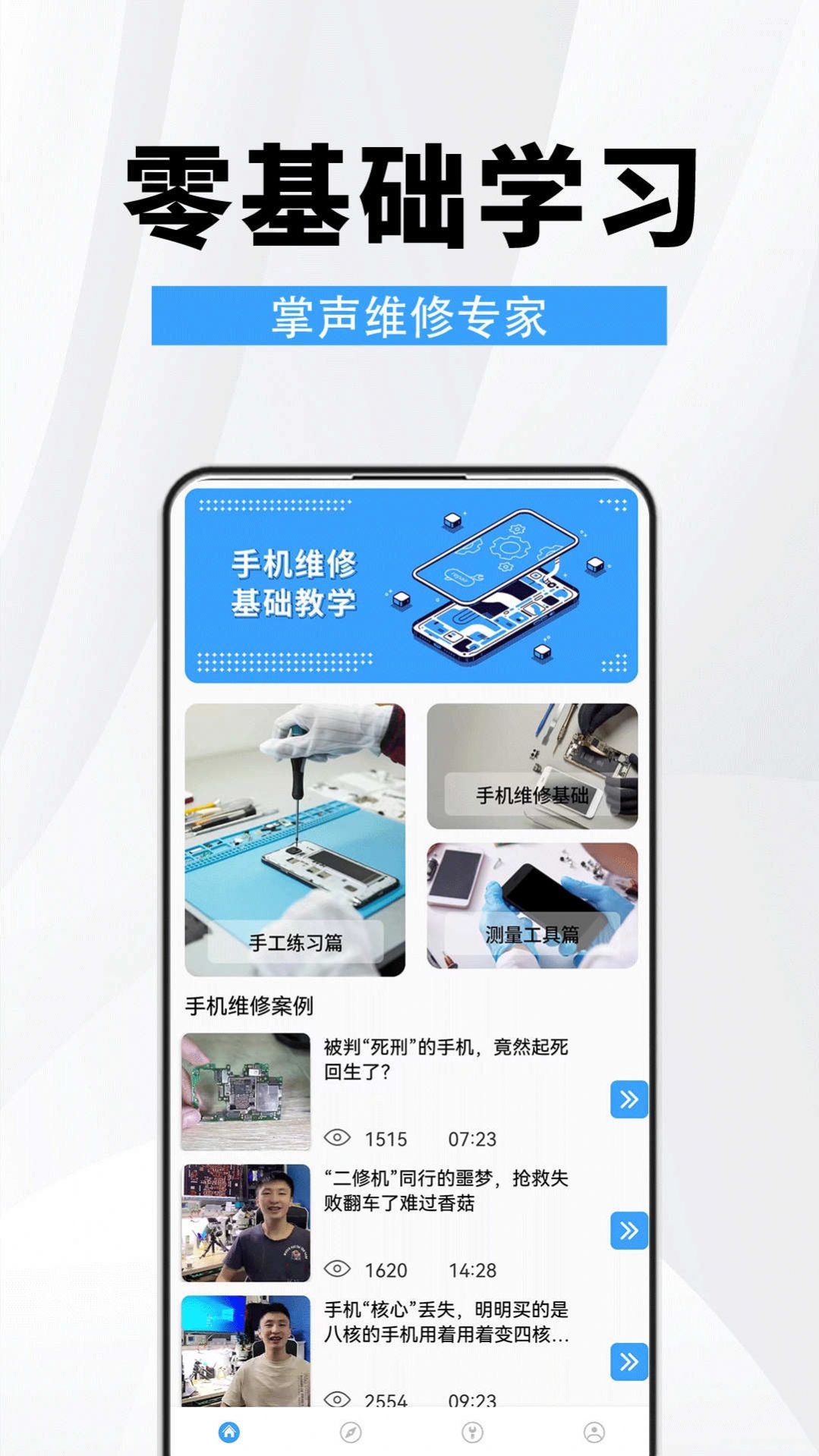 手机维修助手APP