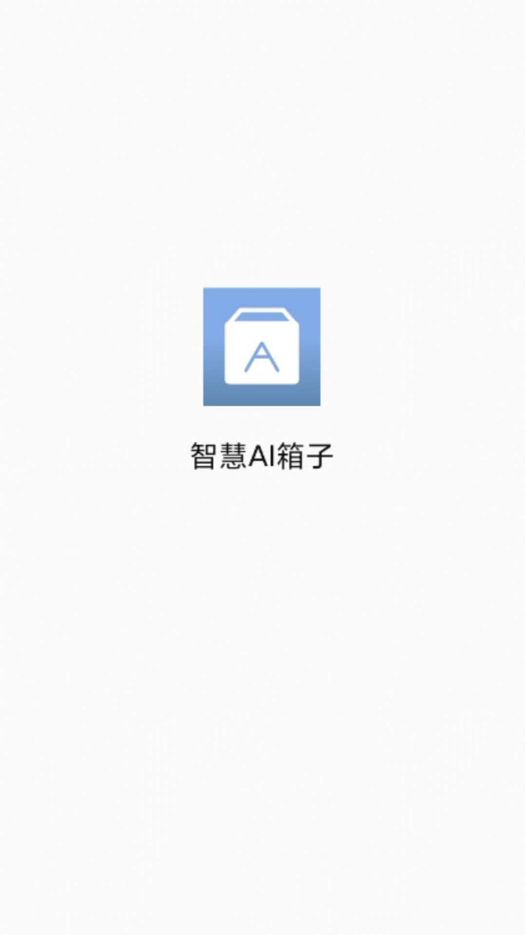 智慧AI箱子app官方版APP