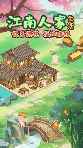 江南人家红包版手机版游戏