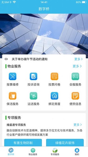 数字桥物业办公手机版APP