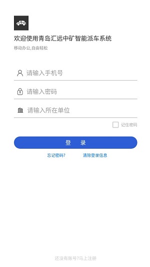 汇远中矿派车官方版appAPP