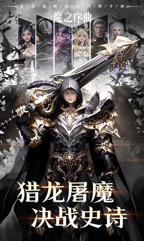 魔之序曲暗黑荣耀手机官方版游戏