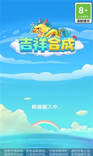 吉祥合成免费版游戏