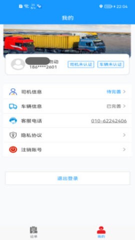 货车联司机端游戏