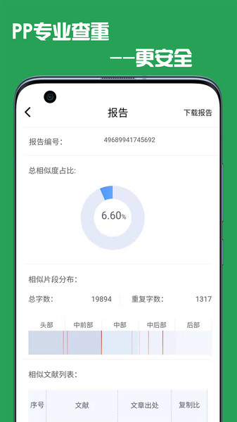 PP论文查重检测app手机版APP