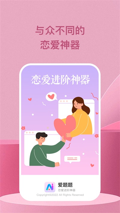 爱题题恋爱神器软件APP