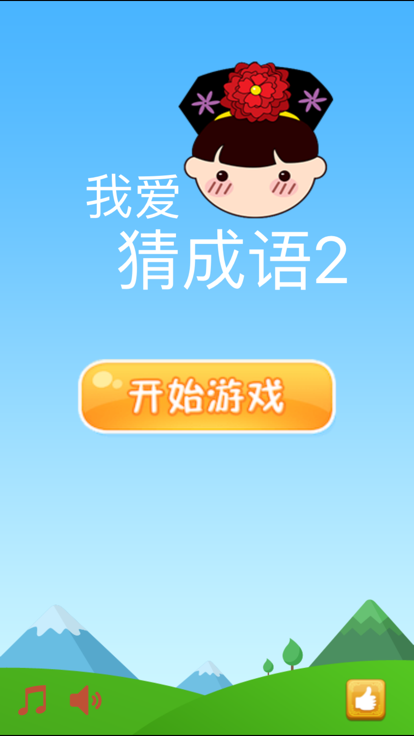 我爱猜成语2手机官方版游戏