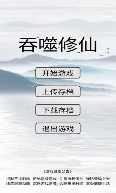 吞噬修仙手机版游戏