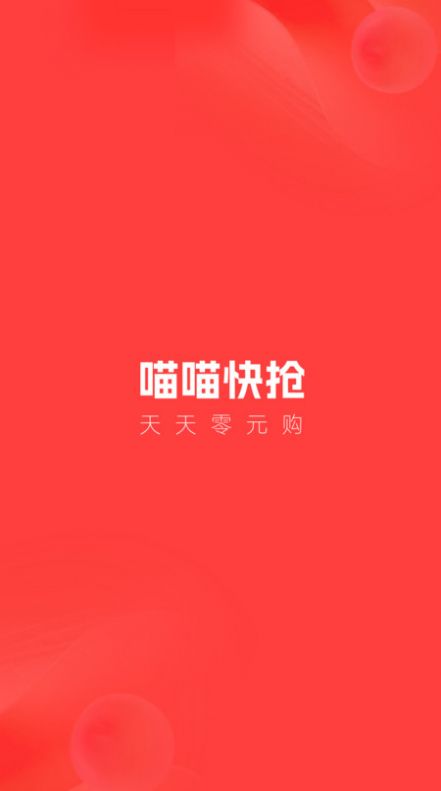 喵喵快抢免费版APP