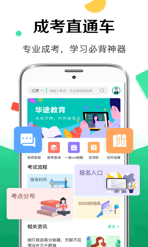 华途成人高考appAPP
