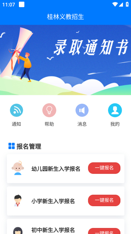 右江义教招生APP