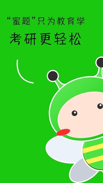 蜜题教育学APP
