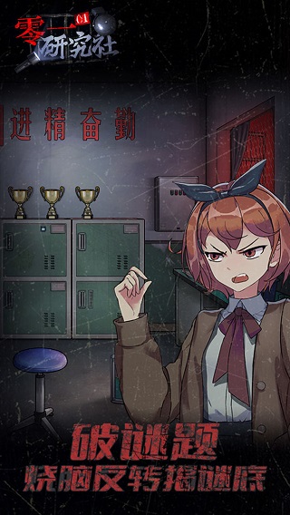 零一研究社十六中怪谈软件游戏