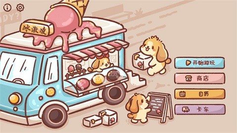 狗狗冰淇淋餐车手机app游戏