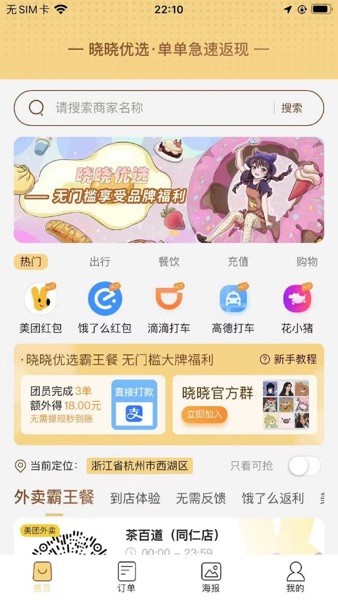 晓晓优选霸王餐软件APP