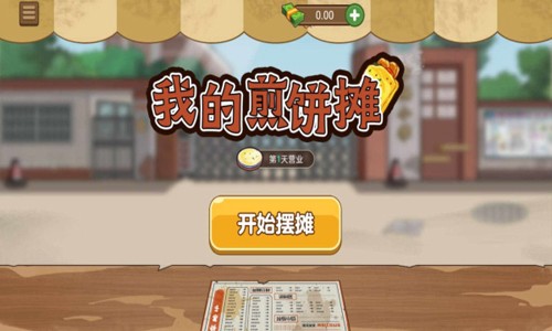 我的煎饼摊炒菜摊手机版游戏