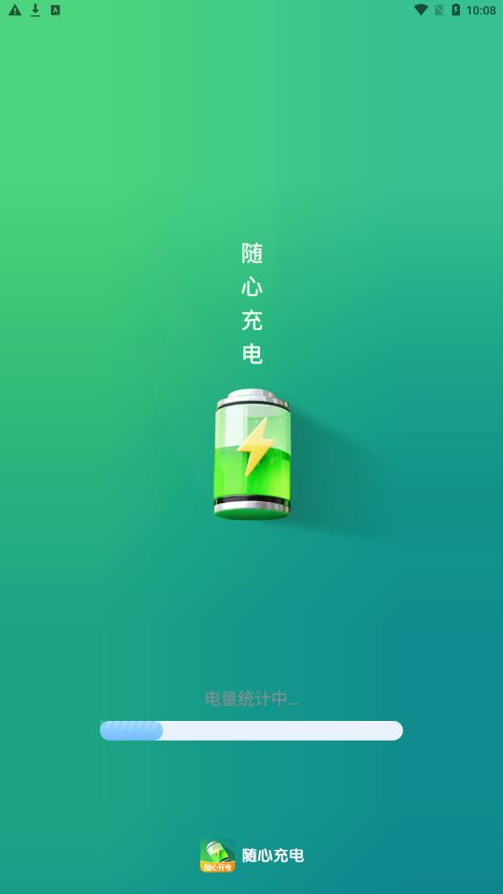 随心充电免费版APP