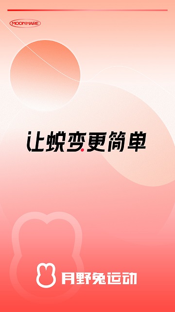 月野兔运动APP