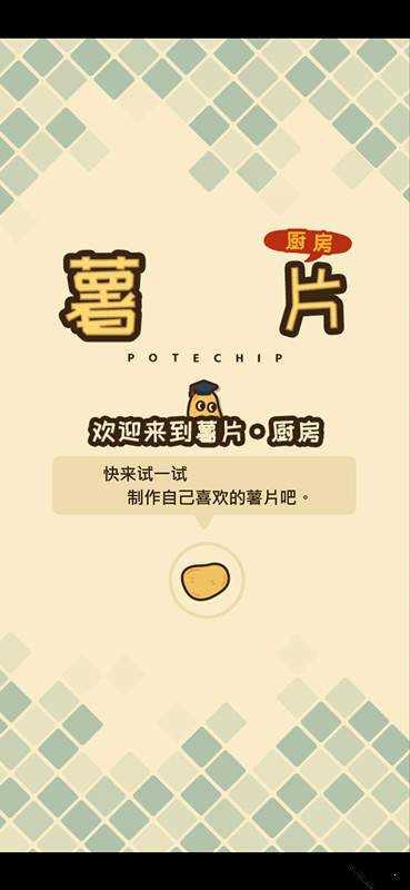 薯片厨房官方版手机版游戏