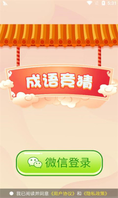 成语竞猜游戏