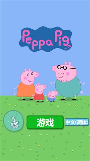 小猪佩奇主题乐园游戏游戏