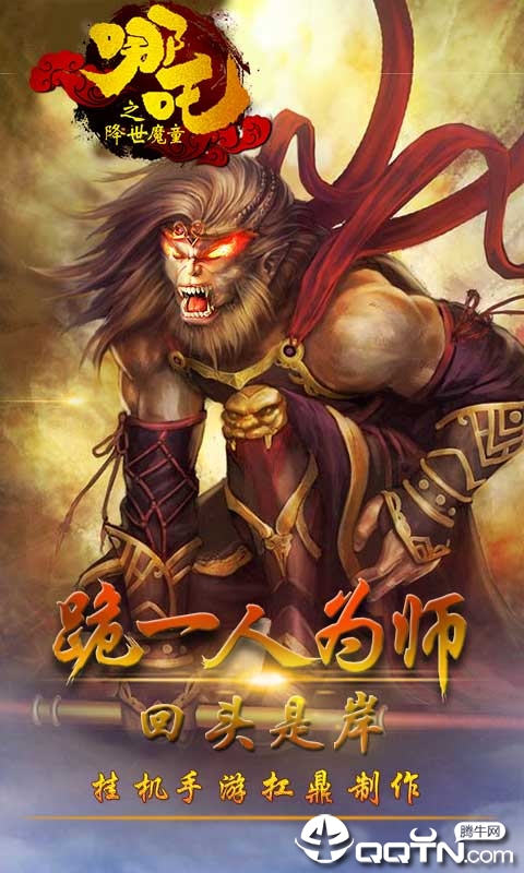 哪吒之魔童转世游戏