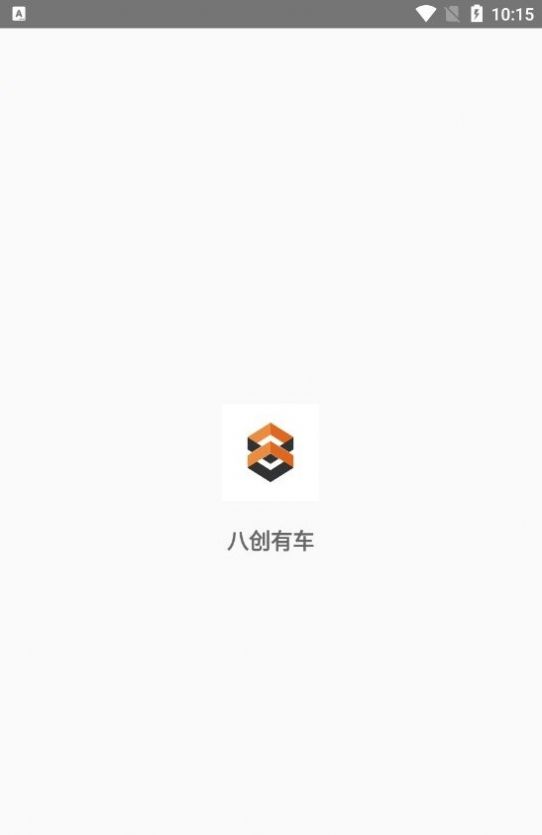 八创有车app官方版APP