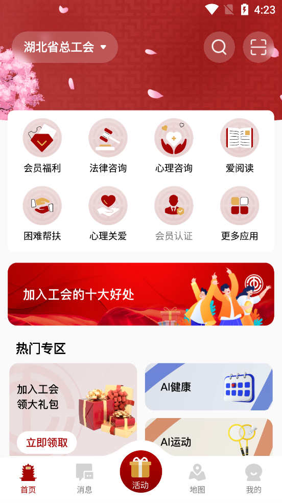 湖北工会免费软件APP