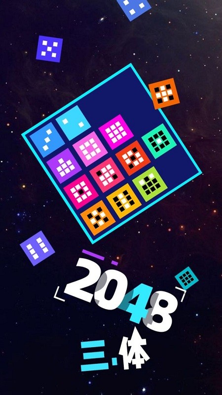 2048三体免费版游戏