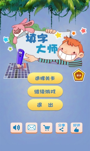 填字大师游戏