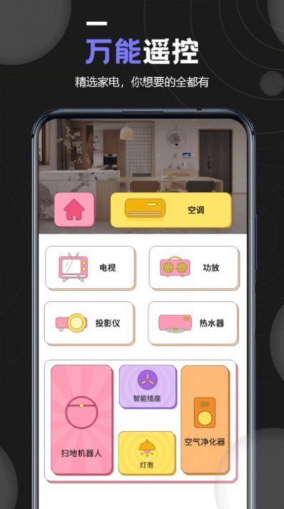 万能空调遥控器专家APP