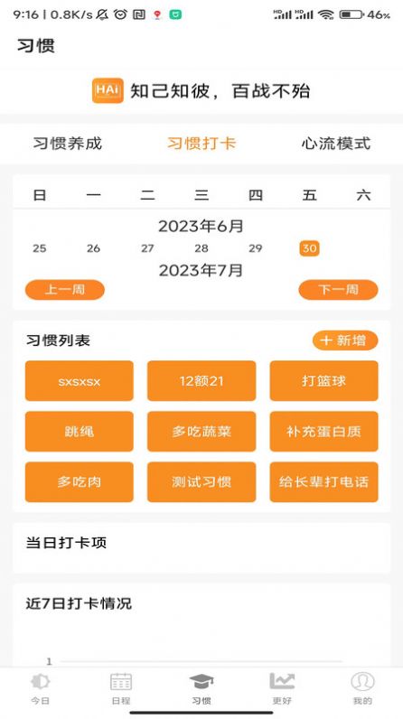 浒岸智能习惯养成APP