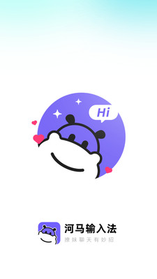 河马输入法软件APP